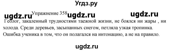 ГДЗ (Решебник к учебнику 2022) по русскому языку 8 класс (практика) Ю.С. Пичугов / упражнение / 358