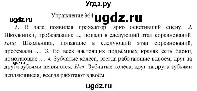 ГДЗ (Решебник к учебнику 2022) по русскому языку 8 класс (практика) Ю.С. Пичугов / упражнение / 364