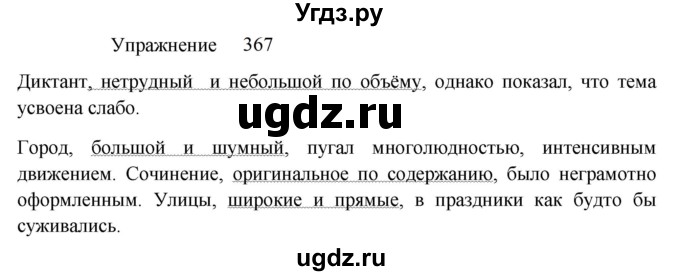 ГДЗ (Решебник к учебнику 2022) по русскому языку 8 класс (практика) Ю.С. Пичугов / упражнение / 367