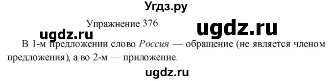 ГДЗ (Решебник к учебнику 2022) по русскому языку 8 класс (практика) Ю.С. Пичугов / упражнение / 376