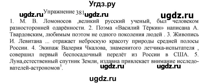 ГДЗ (Решебник к учебнику 2022) по русскому языку 8 класс (практика) Ю.С. Пичугов / упражнение / 381