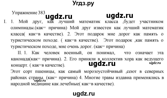 ГДЗ (Решебник к учебнику 2022) по русскому языку 8 класс (практика) Ю.С. Пичугов / упражнение / 383