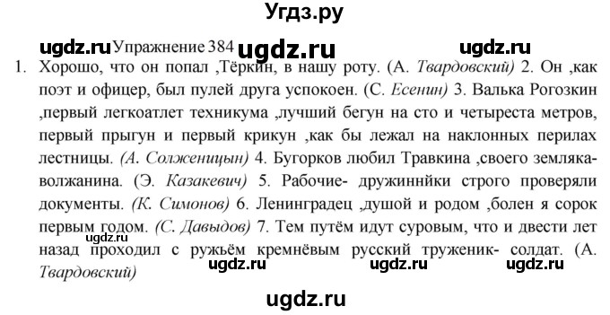 ГДЗ (Решебник к учебнику 2022) по русскому языку 8 класс (практика) Ю.С. Пичугов / упражнение / 384