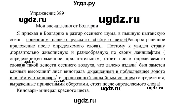 ГДЗ (Решебник к учебнику 2022) по русскому языку 8 класс (практика) Ю.С. Пичугов / упражнение / 389