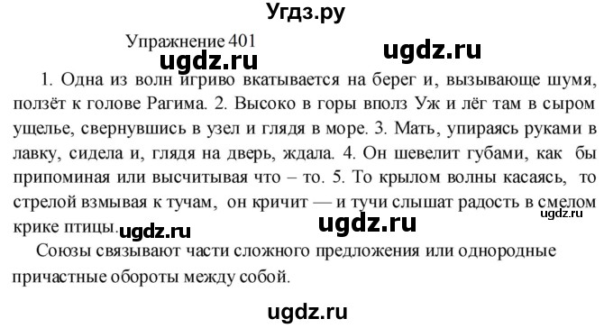 ГДЗ (Решебник к учебнику 2022) по русскому языку 8 класс (практика) Ю.С. Пичугов / упражнение / 401