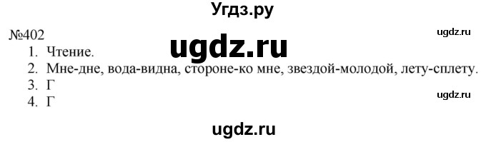 ГДЗ (Решебник к учебнику 2022) по русскому языку 8 класс (практика) Ю.С. Пичугов / упражнение / 402