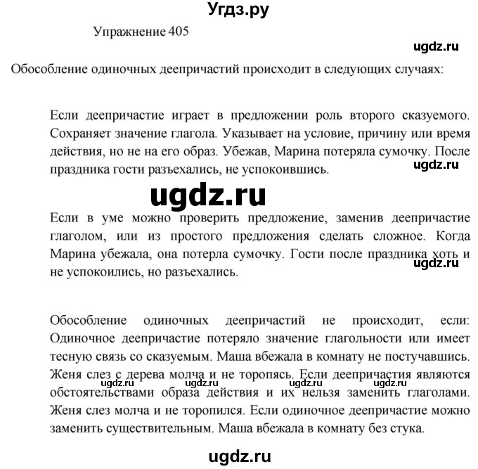 ГДЗ (Решебник к учебнику 2022) по русскому языку 8 класс (практика) Ю.С. Пичугов / упражнение / 405