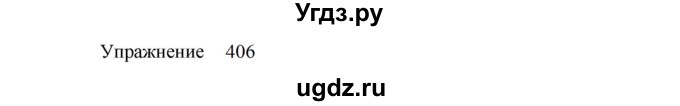 ГДЗ (Решебник к учебнику 2022) по русскому языку 8 класс (практика) Ю.С. Пичугов / упражнение / 406