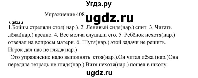 ГДЗ (Решебник к учебнику 2022) по русскому языку 8 класс (практика) Ю.С. Пичугов / упражнение / 408