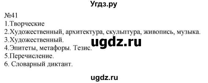 ГДЗ (Решебник к учебнику 2022) по русскому языку 8 класс (практика) Ю.С. Пичугов / упражнение / 41