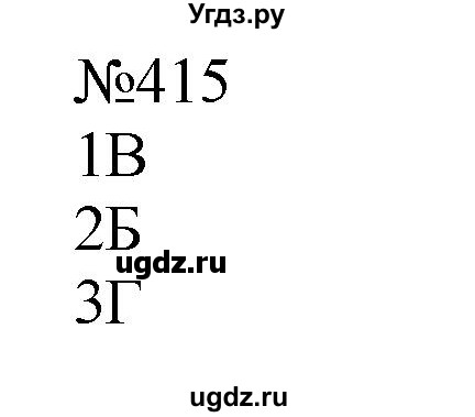 ГДЗ (Решебник к учебнику 2022) по русскому языку 8 класс (практика) Ю.С. Пичугов / упражнение / 415