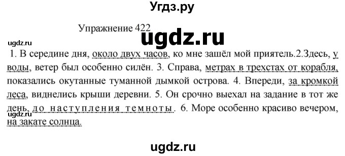 ГДЗ (Решебник к учебнику 2022) по русскому языку 8 класс (практика) Ю.С. Пичугов / упражнение / 422