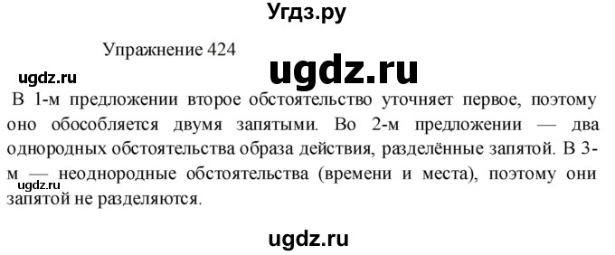 ГДЗ (Решебник к учебнику 2022) по русскому языку 8 класс (практика) Ю.С. Пичугов / упражнение / 424