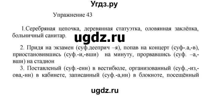 ГДЗ (Решебник к учебнику 2022) по русскому языку 8 класс (практика) Ю.С. Пичугов / упражнение / 43