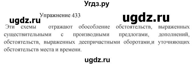 ГДЗ (Решебник к учебнику 2022) по русскому языку 8 класс (практика) Ю.С. Пичугов / упражнение / 433