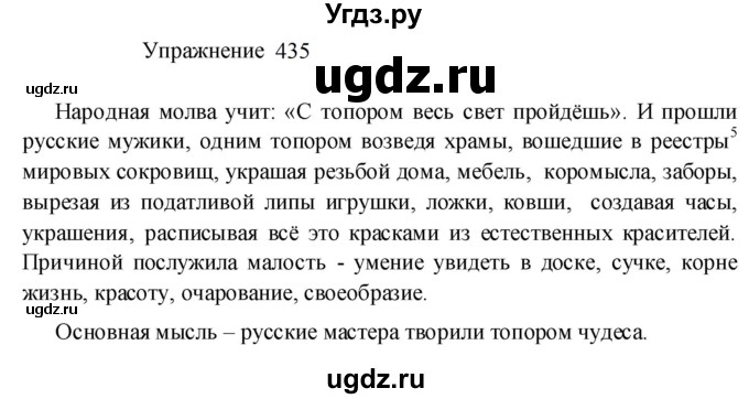 ГДЗ (Решебник к учебнику 2022) по русскому языку 8 класс (практика) Ю.С. Пичугов / упражнение / 435