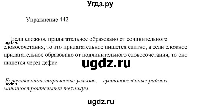 ГДЗ (Решебник к учебнику 2022) по русскому языку 8 класс (практика) Ю.С. Пичугов / упражнение / 442