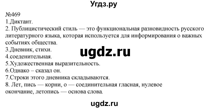 ГДЗ (Решебник к учебнику 2022) по русскому языку 8 класс (практика) Ю.С. Пичугов / упражнение / 469