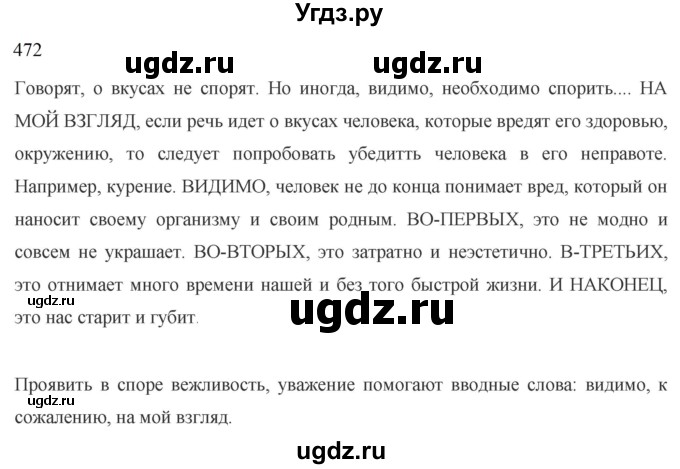 ГДЗ (Решебник к учебнику 2022) по русскому языку 8 класс (практика) Ю.С. Пичугов / упражнение / 472