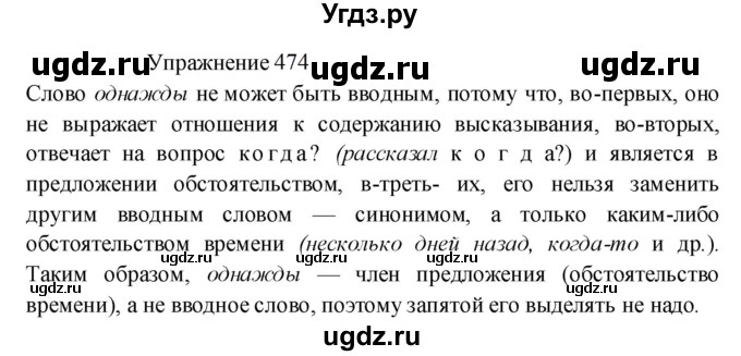 ГДЗ (Решебник к учебнику 2022) по русскому языку 8 класс (практика) Ю.С. Пичугов / упражнение / 474