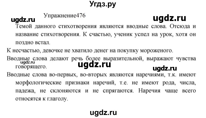 ГДЗ (Решебник к учебнику 2022) по русскому языку 8 класс (практика) Ю.С. Пичугов / упражнение / 476