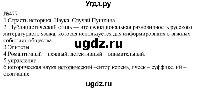 ГДЗ (Решебник к учебнику 2022) по русскому языку 8 класс (практика) Ю.С. Пичугов / упражнение / 477