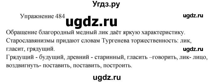 ГДЗ (Решебник к учебнику 2022) по русскому языку 8 класс (практика) Ю.С. Пичугов / упражнение / 484