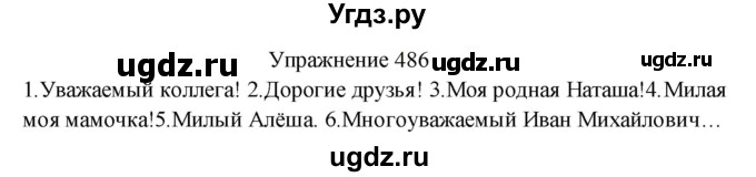 ГДЗ (Решебник к учебнику 2022) по русскому языку 8 класс (практика) Ю.С. Пичугов / упражнение / 486