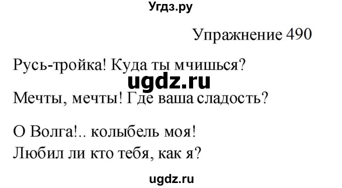 ГДЗ (Решебник к учебнику 2022) по русскому языку 8 класс (практика) Ю.С. Пичугов / упражнение / 490