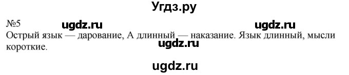 ГДЗ (Решебник к учебнику 2022) по русскому языку 8 класс (практика) Ю.С. Пичугов / упражнение / 5