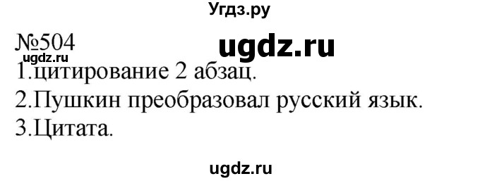 ГДЗ (Решебник к учебнику 2022) по русскому языку 8 класс (практика) Ю.С. Пичугов / упражнение / 504