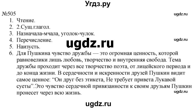 ГДЗ (Решебник к учебнику 2022) по русскому языку 8 класс (практика) Ю.С. Пичугов / упражнение / 505