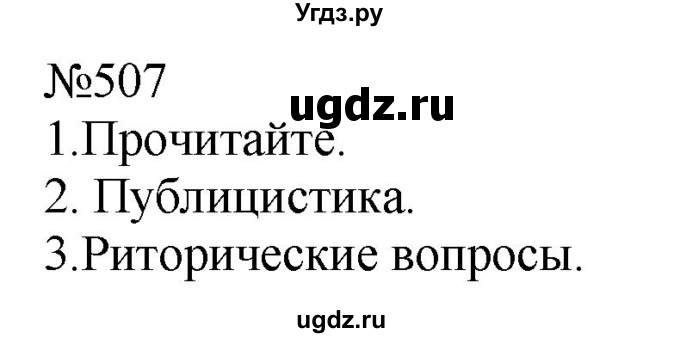 ГДЗ (Решебник к учебнику 2022) по русскому языку 8 класс (практика) Ю.С. Пичугов / упражнение / 507