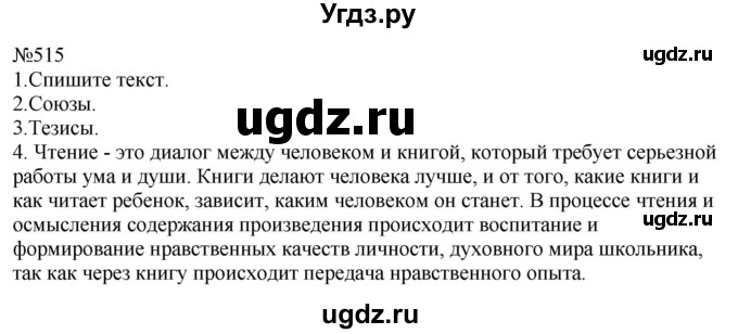 ГДЗ (Решебник к учебнику 2022) по русскому языку 8 класс (практика) Ю.С. Пичугов / упражнение / 515