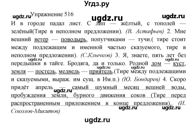 ГДЗ (Решебник к учебнику 2022) по русскому языку 8 класс (практика) Ю.С. Пичугов / упражнение / 516