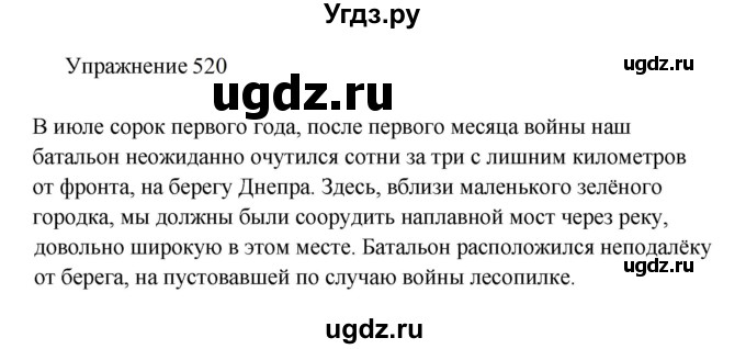 ГДЗ (Решебник к учебнику 2022) по русскому языку 8 класс (практика) Ю.С. Пичугов / упражнение / 520