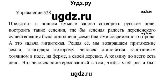 ГДЗ (Решебник к учебнику 2022) по русскому языку 8 класс (практика) Ю.С. Пичугов / упражнение / 528