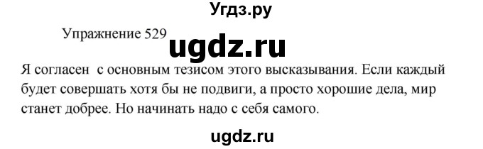 ГДЗ (Решебник к учебнику 2022) по русскому языку 8 класс (практика) Ю.С. Пичугов / упражнение / 529