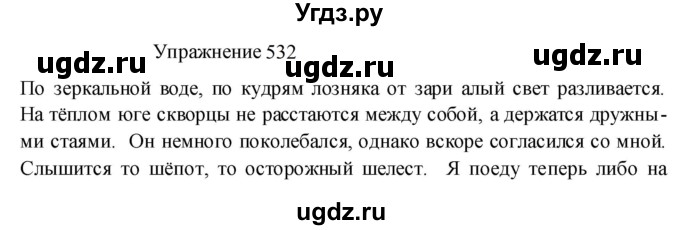 ГДЗ (Решебник к учебнику 2022) по русскому языку 8 класс (практика) Ю.С. Пичугов / упражнение / 532