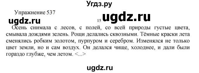 ГДЗ (Решебник к учебнику 2022) по русскому языку 8 класс (практика) Ю.С. Пичугов / упражнение / 537