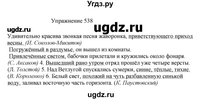 ГДЗ (Решебник к учебнику 2022) по русскому языку 8 класс (практика) Ю.С. Пичугов / упражнение / 538