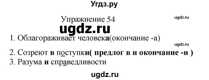 ГДЗ (Решебник к учебнику 2022) по русскому языку 8 класс (практика) Ю.С. Пичугов / упражнение / 54