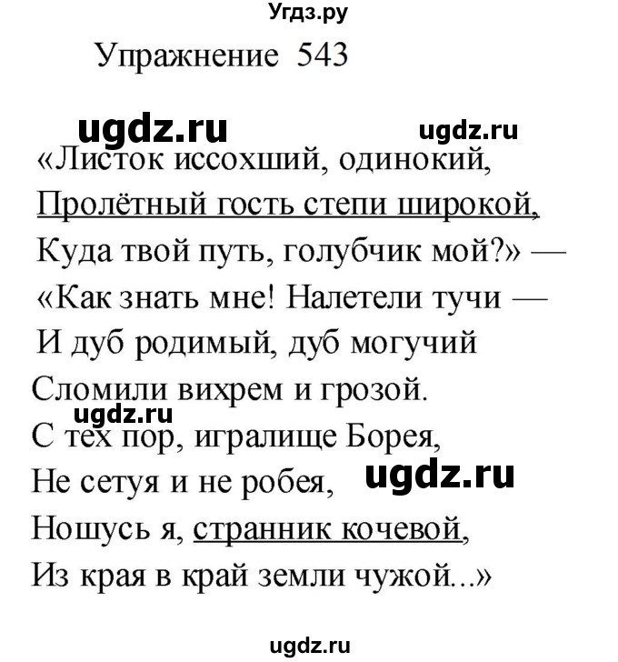 ГДЗ (Решебник к учебнику 2022) по русскому языку 8 класс (практика) Ю.С. Пичугов / упражнение / 543