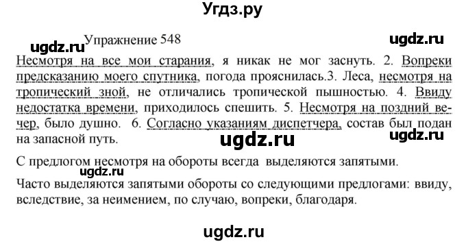 ГДЗ (Решебник к учебнику 2022) по русскому языку 8 класс (практика) Ю.С. Пичугов / упражнение / 548