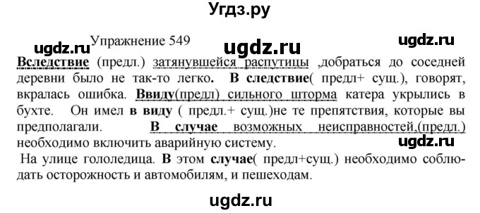 ГДЗ (Решебник к учебнику 2022) по русскому языку 8 класс (практика) Ю.С. Пичугов / упражнение / 549