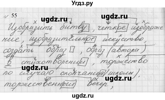 ГДЗ (Решебник к учебнику 2022) по русскому языку 8 класс (практика) Ю.С. Пичугов / упражнение / 55