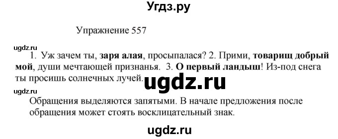 ГДЗ (Решебник к учебнику 2022) по русскому языку 8 класс (практика) Ю.С. Пичугов / упражнение / 557