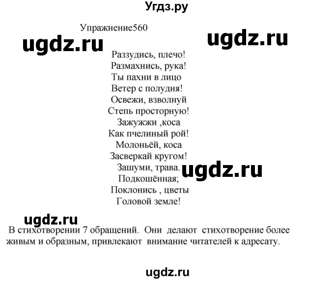 ГДЗ (Решебник к учебнику 2022) по русскому языку 8 класс (практика) Ю.С. Пичугов / упражнение / 560