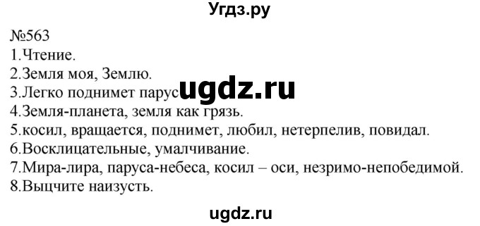 ГДЗ (Решебник к учебнику 2022) по русскому языку 8 класс (практика) Ю.С. Пичугов / упражнение / 563