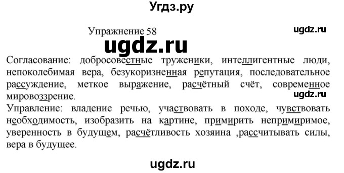 ГДЗ (Решебник к учебнику 2022) по русскому языку 8 класс (практика) Ю.С. Пичугов / упражнение / 58